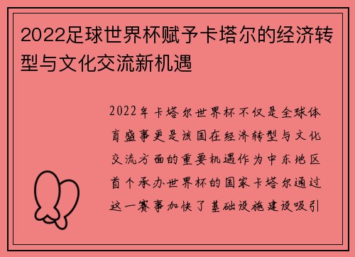 2022足球世界杯赋予卡塔尔的经济转型与文化交流新机遇