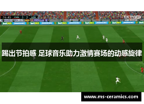 踢出节拍感 足球音乐助力激情赛场的动感旋律