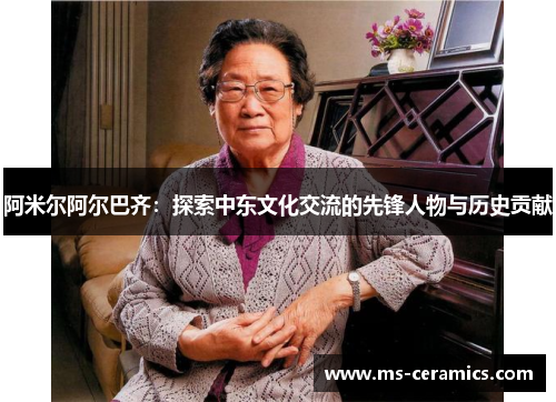 阿米尔阿尔巴齐：探索中东文化交流的先锋人物与历史贡献