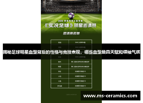 揭秘足球明星血型背后的性格与竞技表现，哪些血型最具天赋和领袖气质